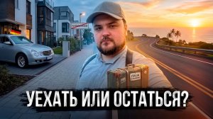 КАК ВЫЖИВАЮТ РУССКОЯЗЫЧНЫЕ В ГЕРМАНИИ: Германия жизнь в тупике Приезд мамы и мой самый сложный выбор