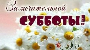 Доброе утро субботы. Шикарная музыкальная открытка.