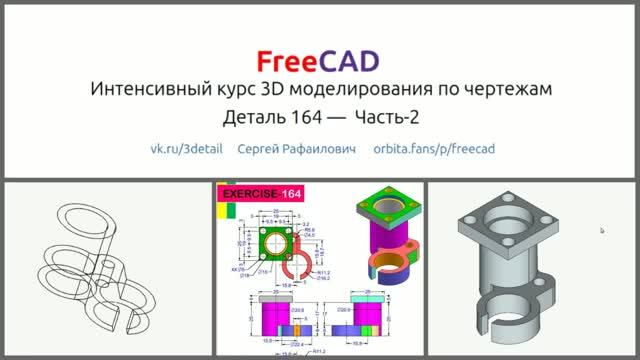 FreeCAD моделирование по чертежам. Деталь 164 часть 2