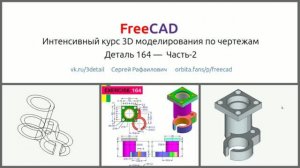 FreeCAD моделирование по чертежам. Деталь 164 часть 2
