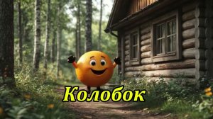 Колобок. Музыкальный клип.