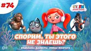 Спорим, ты этого не знаешь о водолазах? #детскоерадио #дайверы #водолаз #детям