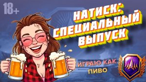 🔥МАТЬ ОДНА 🔥ЧИЛЛИМ В НАТИСКЕ🌺РОЗЫГРЫШ НА ВК🌺| Мир Танков 20.06.2026