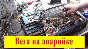 Вега 50У-122С отключается и включается…