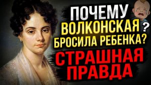СТРАШНАЯ ПРАВДА О ВОЛКОНСКОЙ: ЦЕНА ОДНОЙ ВЕРНОСТИ