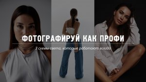 Фотографируй как профи! 3 схемы света, которые работают всегда