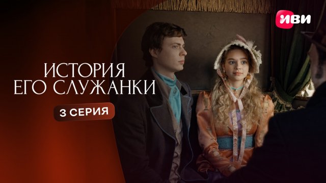 История его служанки | 3 серия | Смотри на Иви - смотреть видео онлайн от «Иви» в хорошем качестве, бесплатно опубликованное 20 июня 2026 года в 13:37:37 00:55:06.
