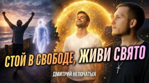 СТОЙ В СВОБОДЕ, ЖИВИ СВЯТО | ПАСТОР ДМИТРИЙ НЕПОЧАТЫХ | МОСКВА 21.06.2026
