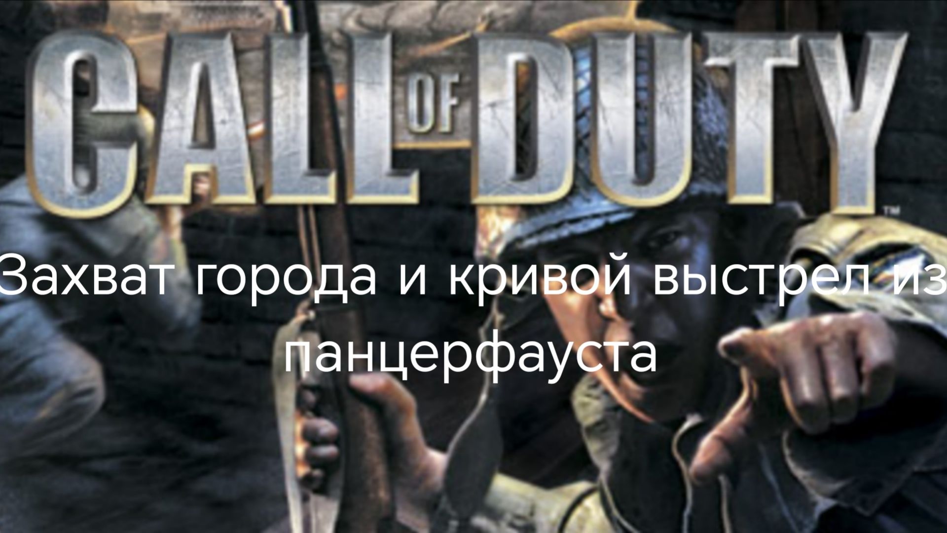 Прохождение Call Of Duty (2003) - Захват города и кривой выстрел из панцерфауста