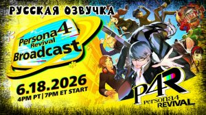 Atlus показала 18 минут геймплея Persona 4 Revival (Русская озвучка)