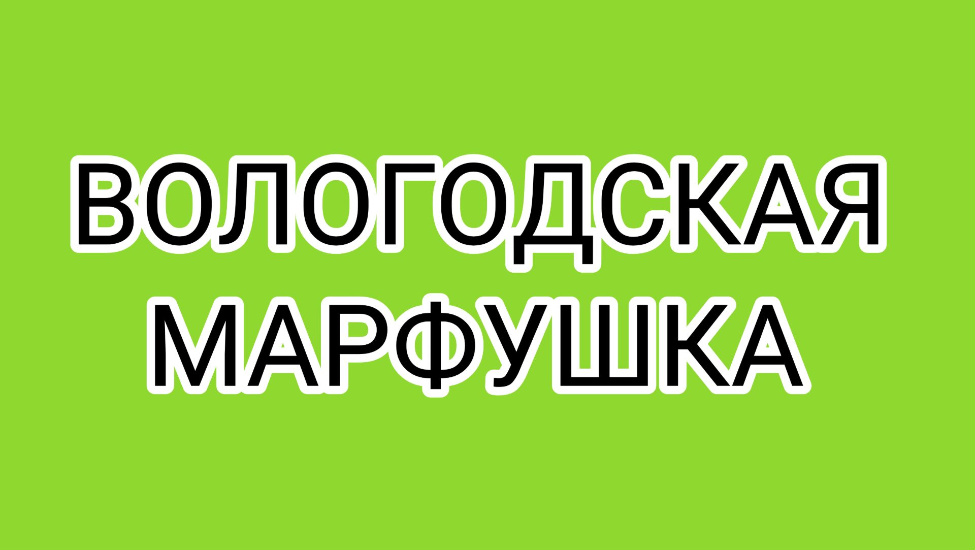 Культура и воспитание ВОЛОГЖАНКИ смотреть онлайн