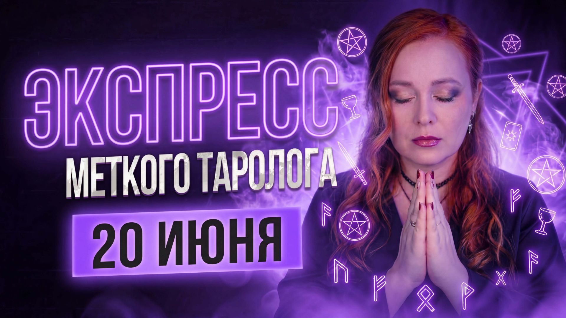 Экспресс Меткого Таролога 20.06 смотреть онлайн