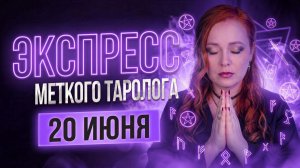 Экспресс Меткого Таролога 20.06