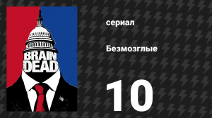 Безмозглые 10 серия (сериал, 2016)