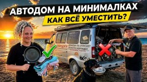 Обзор автодома в путешествии. Что в нём есть и как туда всё поместить.