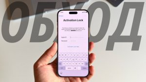 Как снять блокировку активации iPhone?