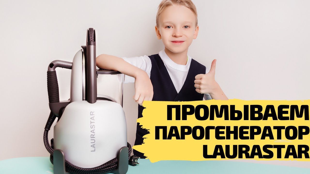 Как промыть парогенератор LAURASTAR смотреть онлайн