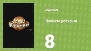 Планета роскоши 8 серия (документальный сериал, 2009)