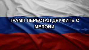 Трамп перестал дружить с Мелони