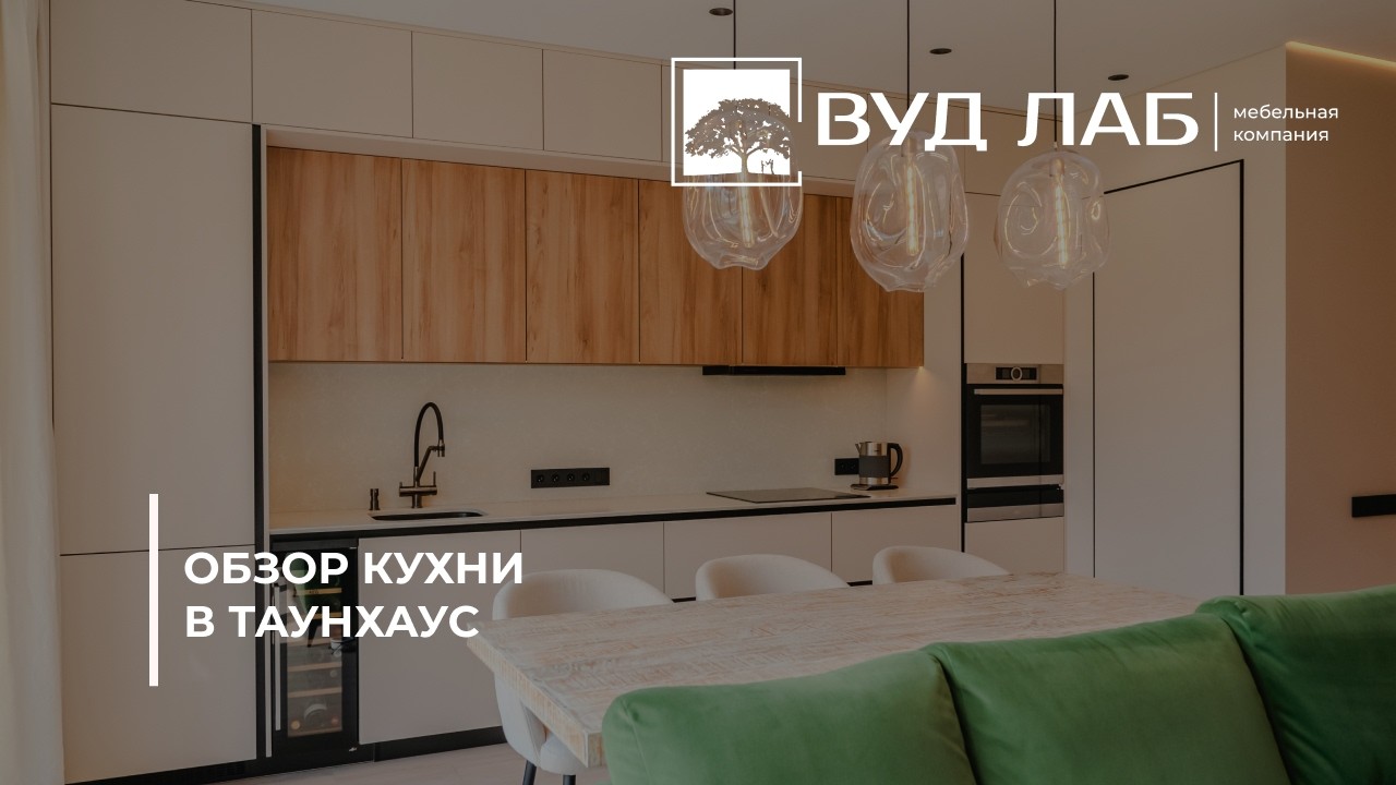 Обзор современной кухни в таунхаусе смотреть онлайн