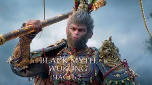 Black Myth Wukong. Часть 2 .