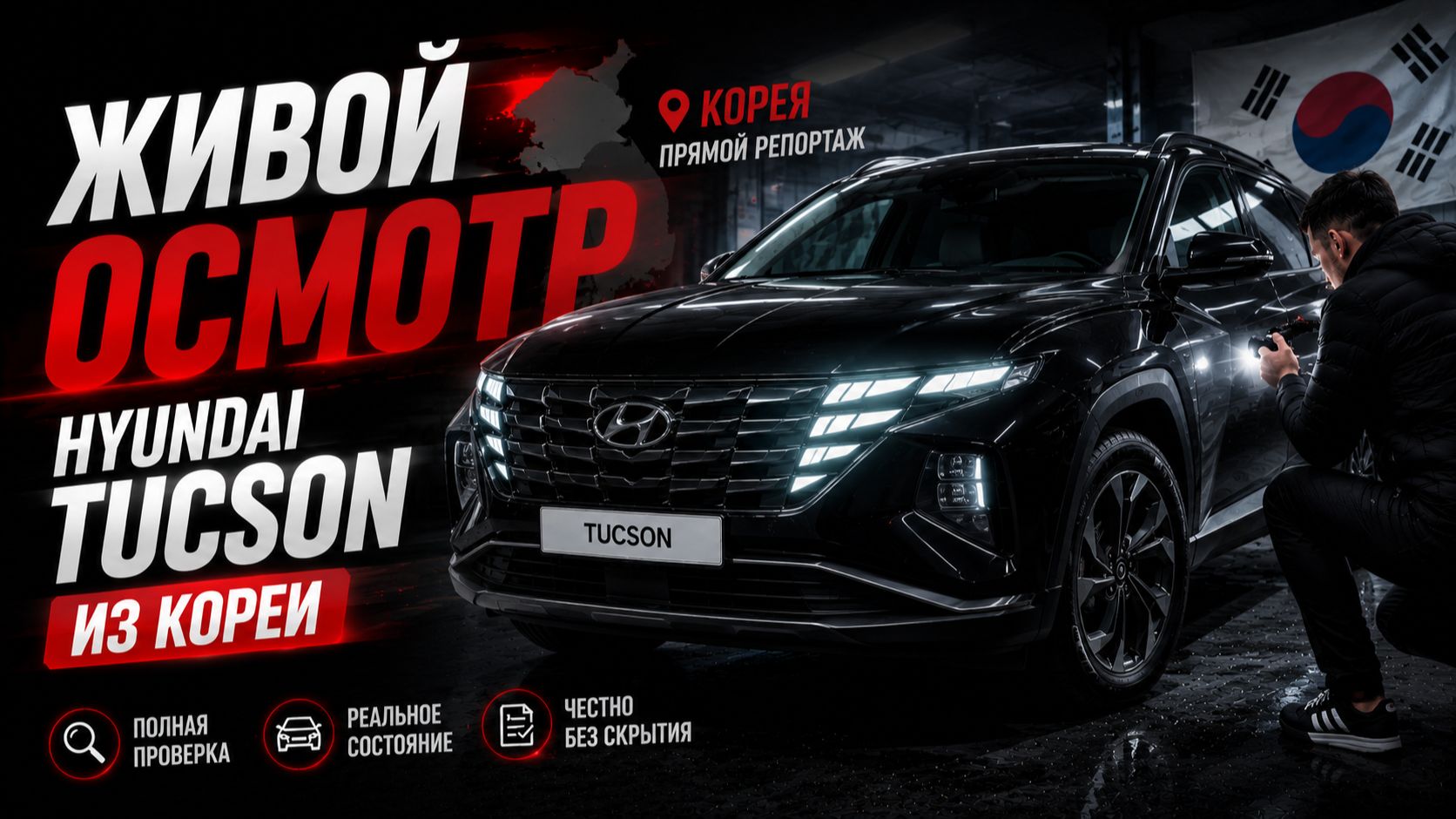 Hyundai Tucson из Кореи в Беларусь | Полный осмотр кузов, салон, двигатель