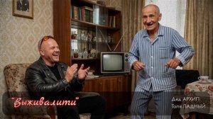 🔥 ХИТ!!! Дед Архип и Толя Ладный — «Выживалити» (деду понравится)