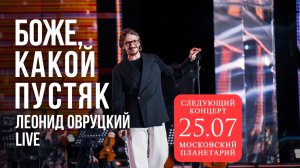 Леонид Овруцкий – Боже, какой пустяк (кавер) – live