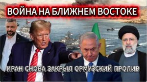 Срочно! Война на Ближнем Востоке. Иран снова закрыл Ормузский пролив