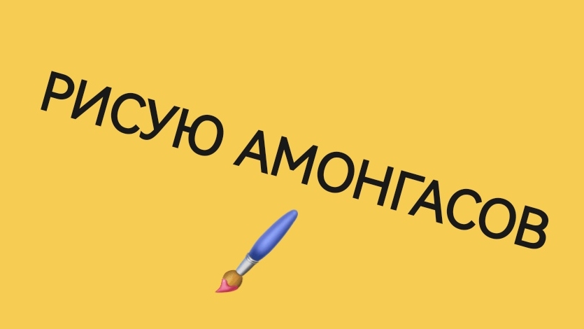Я РИСУЮ AMONG US! ✍️ смотреть онлайн