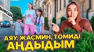 КОПЖАСАРОВЫ баттл😍 @kopzhasarovy ЖАСМИН ТОМИРИС АЯУ АҢДЫДЫМ☺️😅😊😇🥰😘😍
