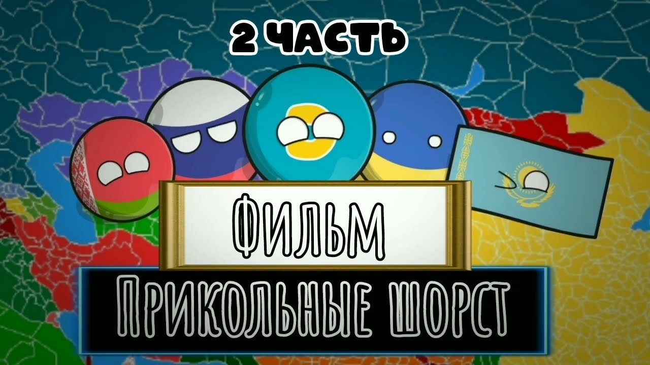 COUNTRYBALLS: Фильм прикольные шорст (2 часть) смотреть онлайн
