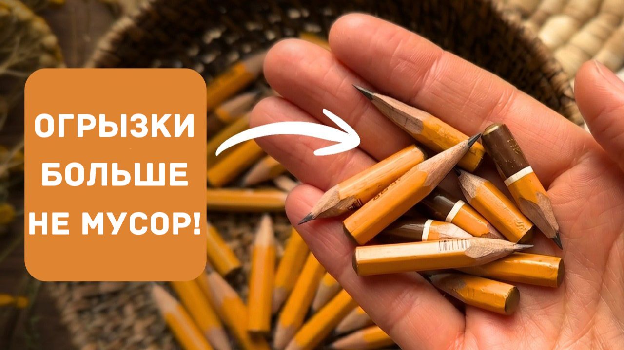 Как использовать короткие карандаши: проверенные способы