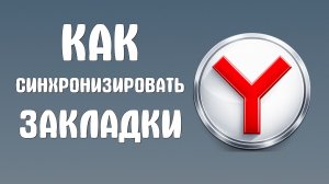 Как синхронизировать закладки в яндекс браузере