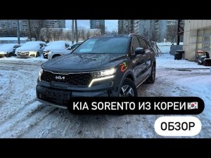 Kia Sorento из Южной Кореи, обзор автомобиля | маленький расход, неплохая динамика и отличная цена
