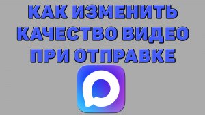 Как изменить качество видео при отправке в Максе