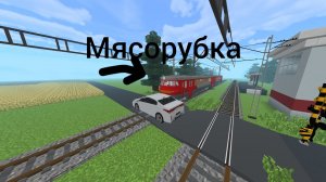 ЖД ПЕРЕЕЗД.мясорубка