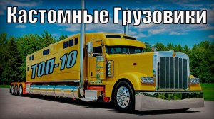 Топ-10 Грузовиков Самые огромные кастомные тягачи Жизнь в дороге с комфортом элитного дома