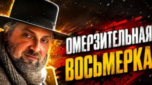 ЗУБАРЕВ СМОТРИТ ОМЕРЗИТЕЛЬНАЯ ВОСЬМЕРКА
