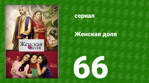 Женская доля 66 серия (сериал, 2014)