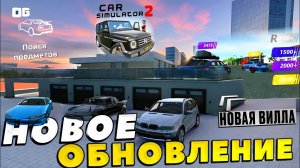 ⚡НОВОЕ ОБНОВЛЕНИЕ!!! 5 НОВЫХ АВТО,ВИЛЛА У ПЛЯЖА,СИСТЕМА РЕЙТИНГА И ОБНОВЛЕННЫЙ ГОРОД CAR SIMULATOR 2