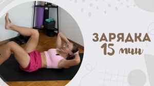 Заряд 15 мин 20.06