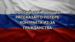 Российский гонщик рассказал о потере контракта из-за гражданства