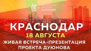 📢Живая встреча презентация проекта 'Асинхронные двигатели Дуюнова' в Краснодаре!