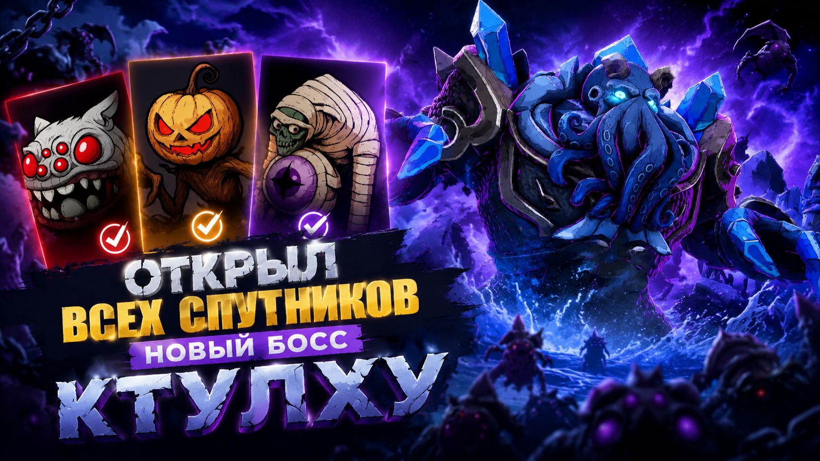Открыл всех спутников в игре Night Swarm➤ Новый Босс Ктулху?