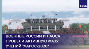Военные России и Лаоса провели активную фазу учений «Ларос-2026»