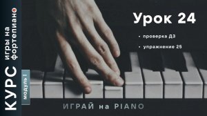 Курс игры на фортепиано. Урок 24