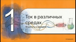 Физика 10 класс § 122 решения задач по теме Электрический ток в различных средах