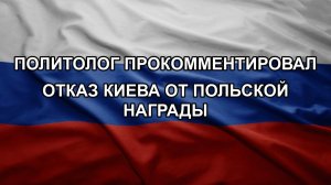 Политолог прокомментировал отказ Киева от польской награды