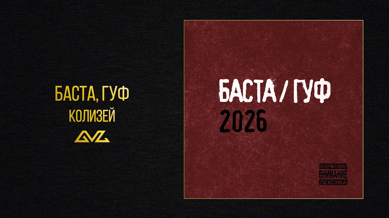 Баста, Гуф — Колизей (Баста/Гуф 2026) смотреть онлайн